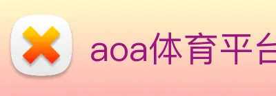 aoa体育平台官网 Logo